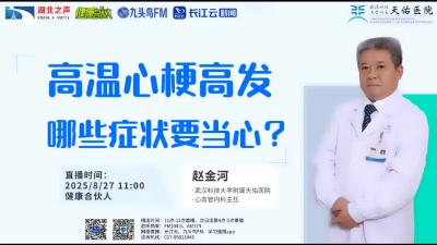 高温心梗高发，哪些症状要当心？