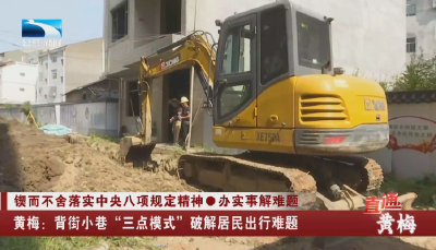 直通黄梅 | 背街小巷“三点模式”破解居民出行难题