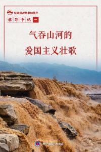 学习手记｜气吞山河的爱国主义壮歌