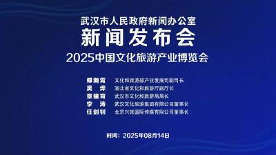 8月14日新闻发布会直播回放