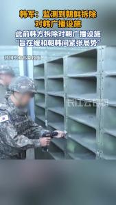 韩军称监测到朝鲜开始拆除对韩扩音广播设施