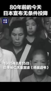 日本无条件投降原声 转存→