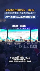 黄石经济技术开发区·铁山区首届大冶湖鱼鲜消费季正式启幕  30个美食档口集结湖鲜盛宴
