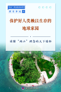 学习手记｜保护好人类赖以生存的地球家园——读懂“两山”理念的天下情怀