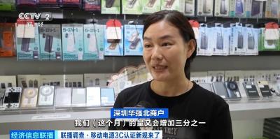 充电宝3C认证新规今起实施 合规产品销量持续增长