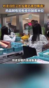 转卖安眠药竟成贩毒？药品回收短板亟待制度补位