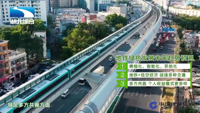 《大家来说碳》丨地铁出行  为“减碳”贡献一份力