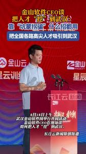 金山软件CEO：靠“坑蒙拐骗”，把全国各路高尖人才吸引到武汉