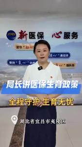 局长讲医保生育政策：全程守护 生育无忧（湖北省宜昌市夷陵区）