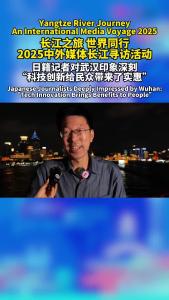 长江之旅丨日籍记者对武汉印象深刻：“科技创新给民众带来了实惠”