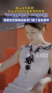 陈梦：女运动员也有追求美的权利