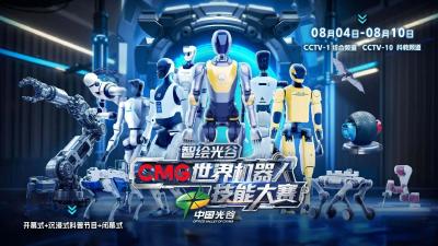 央视《智绘光谷·CMG世界机器人技能大赛》今晚开播