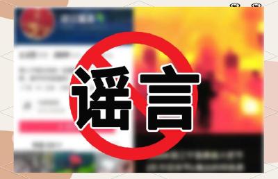 编造“泸定桥发生塌方”，公安机关公布10起网络谣言典型案例