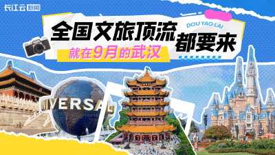全国文旅顶流都要来！就在9月的武汉