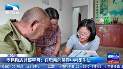 孝昌励志娃邱星月：在母亲的笑容中向阳生长