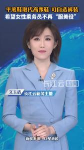 山东航空乘务人员平底鞋取代高跟鞋、可自选裤装！