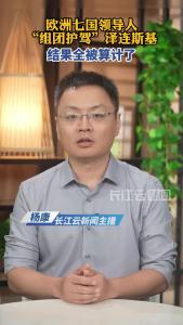 欧洲七国领导人组团护驾“泽连斯基”