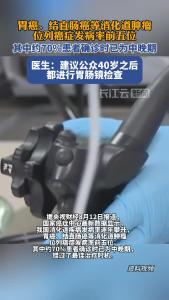 医生：建议公众40岁之后都进行胃肠镜检查
