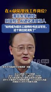 清华大学教授：在AI缺陷里找工作，这个岗位可能随时消失