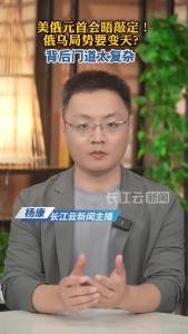 美俄元首会晤敲定!俄乌局势要变天?背后门道太复杂