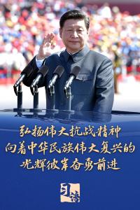 习语｜“把伟大抗战精神一代代传下去”