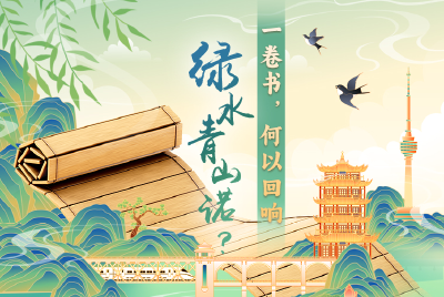 长江云评 | 一卷书，何以回响“绿水青山的承诺”？