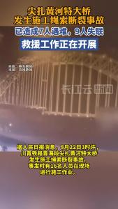 尖扎黄河特大桥发生施工绳索断裂事故，救援工作正在开展
