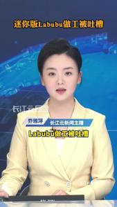迷你版Labubu做工被吐槽！