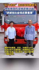 负债百万坚持还债19年，陈廷海获赠新货车