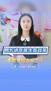 局长讲医保生育政策：生育津贴直发个人（十堰市房县）