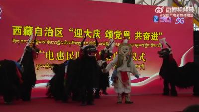 由西藏自治区广播电视局主办，以“迎大庆 颂党恩 共奋进”，广电惠民服务万家为主题的广电惠民服务活动在拉萨启动