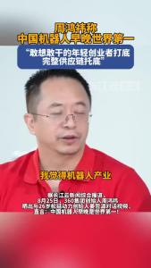 周鸿祎称中国机器人早晚世界第一