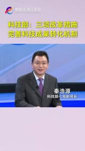 中国经济圆桌会｜科技部：三项改革措施完善科技成果转化机制