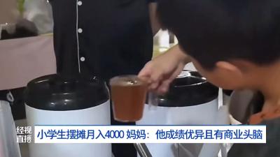 小学生摆摊卖奶茶月入4000 妈妈：他成绩优异且有商业头脑