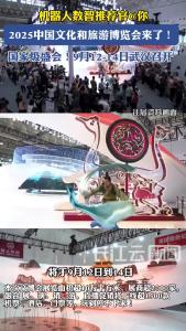 2025中国文旅产业博览会来啦！机器人推荐官提前“剧透”