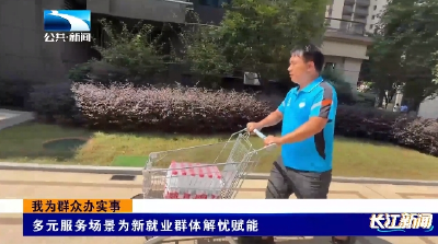 我为群众办实事丨黄石大冶：多元服务场景为新就业群体解忧赋能