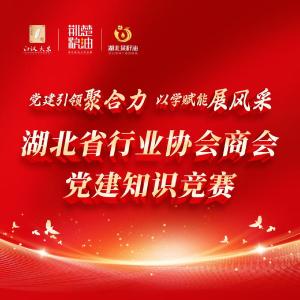 明日上线！湖北省行业协会商会党建知识竞赛（初赛）等你来挑战➡️