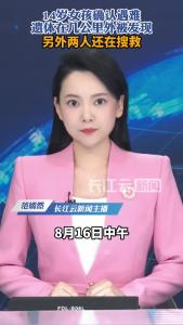 河南一男子和两名孩子落入黄河失联，当地：已找到14岁女孩遗体，仍在搜救失联父子