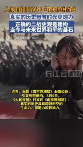 人民日报刊文评电影《南京照相馆》热映