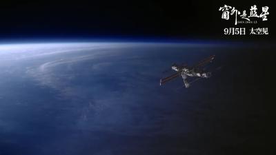 中国首部8K拍摄太空电影，定档！