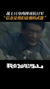 战士只身肉搏对抗日军，“信念是我们最强的武器”