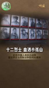 「旌旗」｜十二烈士血洒小孤山：白山黑水间，那座山藏着最烈的忠魂