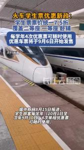 火车学生票优惠新措施：每学年4次优惠票可随时使用