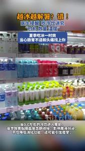 医生提醒 吃冷饮讲究“时机 数量 温度”