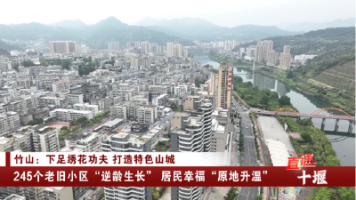 十堰：245个老旧小区“逆龄生长” 居民幸福“原地升温”