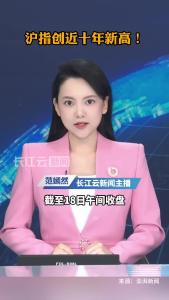 沪指创近十年新高！