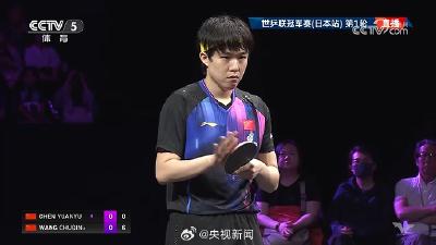 开门红！WTT横滨冠军赛王楚钦晋级16强