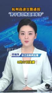 杭州高速交警通报“男子戴恐怖面具事件”