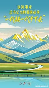 一见·这项事业，总书记为何强调必须“一代接一代干下去”