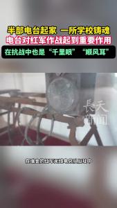 红军无线电事业从缴获的“半部电台”起家，被毛主席誉为“千里眼”“顺风耳”